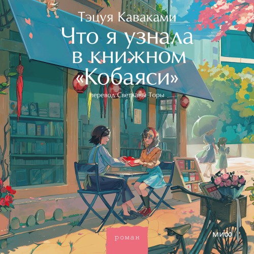слушать аудиокнигу Что я узнала в книжном Кобаяси