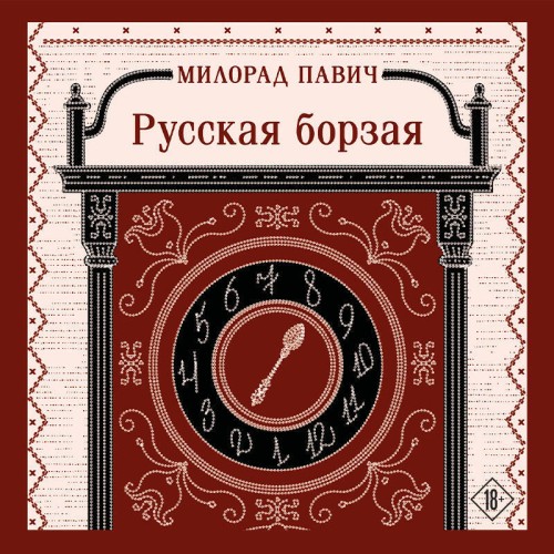 Русская борзая