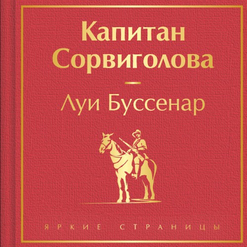 слушать аудиокнигу Капитан Сорви голова