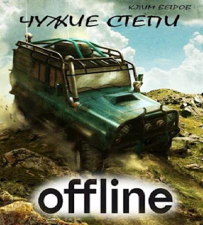 слушать аудиокнигу Чужие степи   Оффлайн