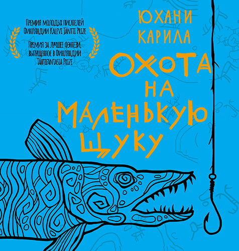 слушать аудиокнигу Охота на маленькую щуку