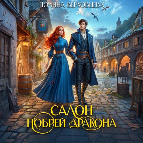 слушать аудиокнигу Салон Побрей Дракона