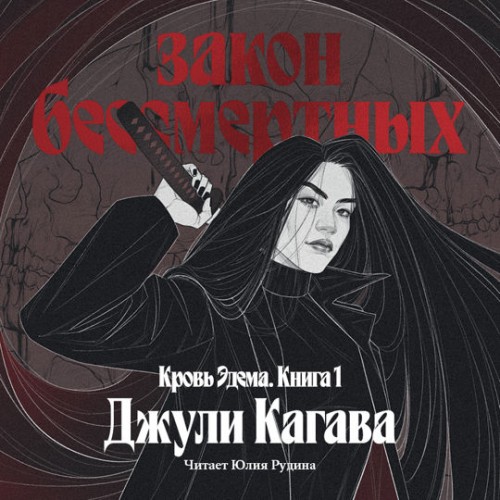 слушать аудиокнигу Закон бессмертных