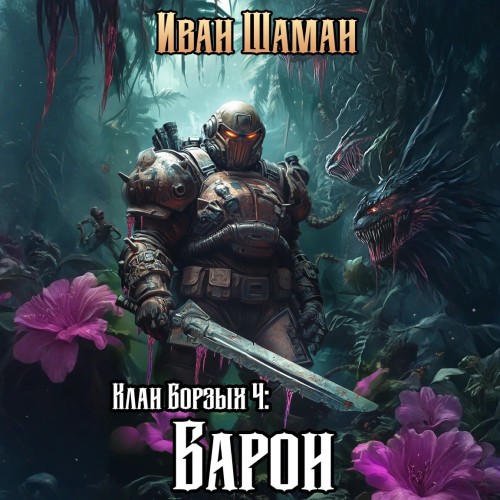 Клан Борзых 4  Барон