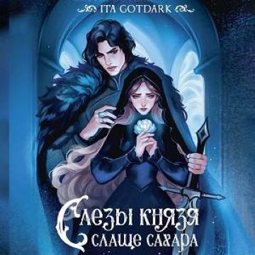 слушать аудиокнигу Слезы князя слаще сахара