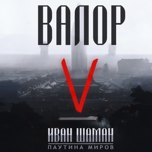 слушать аудиокнигу Валор 5