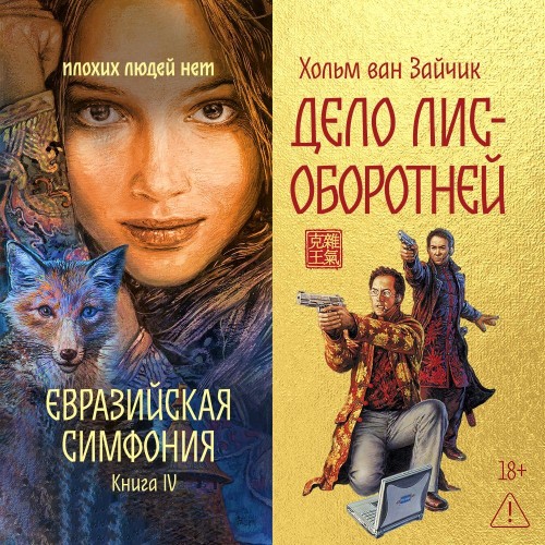 слушать аудиокнигу Дело лис оборотней