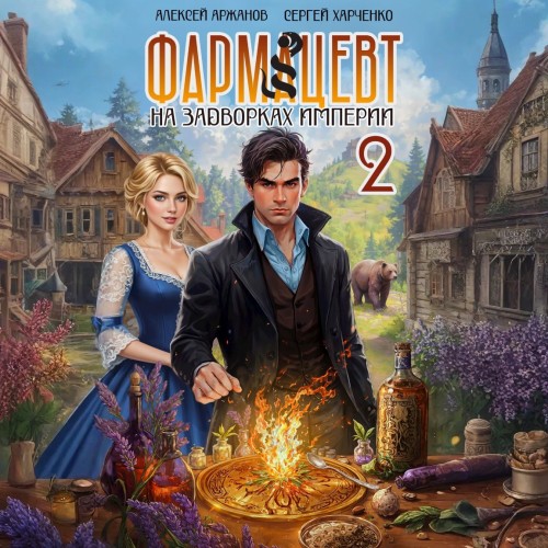 слушать аудиокнигу Фармацевт. Том 2. Эликсир бессмертия