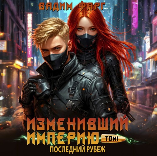 слушать аудиокнигу Изменивший империю. Последний рубеж. То...