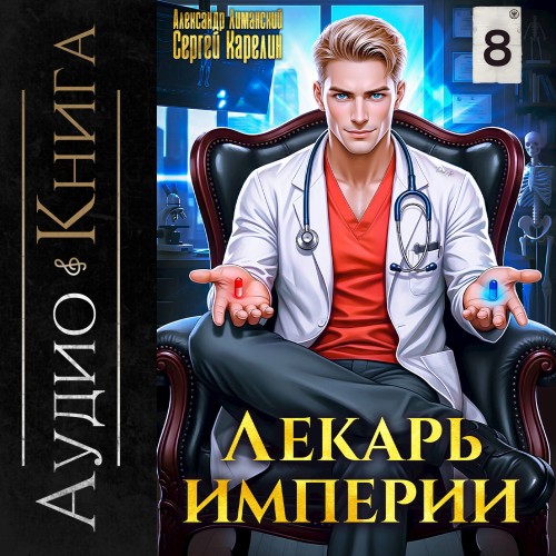 Лекарь Империи. Книга 08