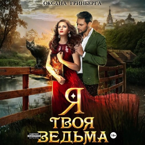 слушать аудиокнигу Я твоя ведьма