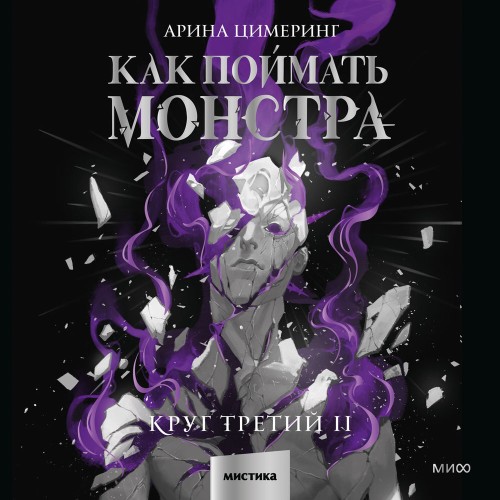 слушать аудиокнигу Как поймать монстра. Круг третий. Книга...