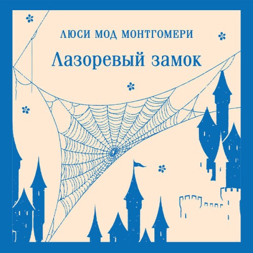 слушать аудиокнигу Лазоревый замок