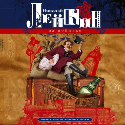 слушать аудиокнигу На побывке. Роман из быта питерщиков в...