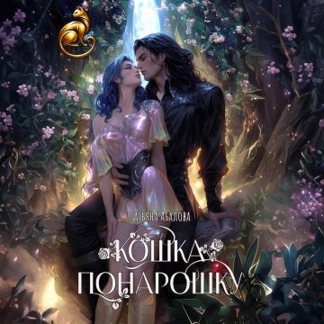 слушать аудиокнигу Кошка понарошку