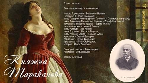 Княжна Тараканова