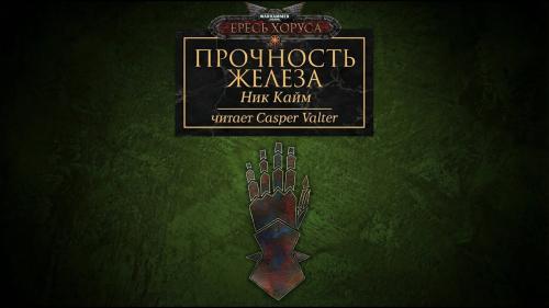 слушать аудиокнигу Прочность железа