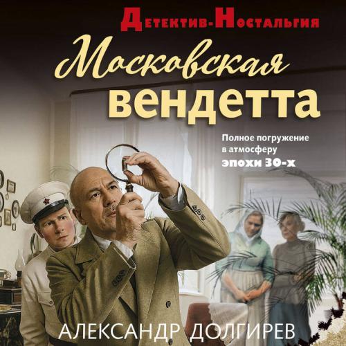 слушать аудиокнигу Московская вендетта