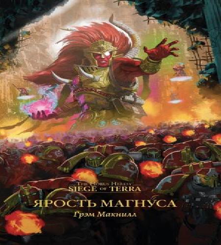слушать аудиокнигу Ярость Магнуса