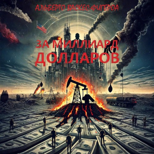 слушать аудиокнигу За миллиард долларов