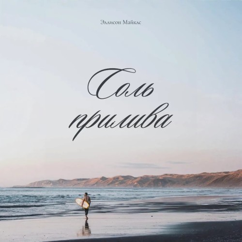 слушать аудиокнигу Соль прилива