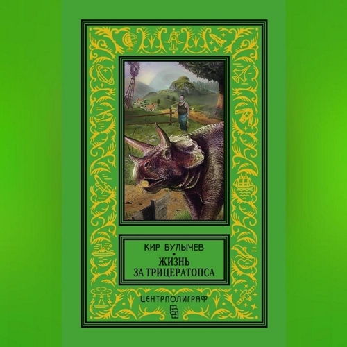 слушать аудиокнигу Жизнь за трицератопса. Сборник