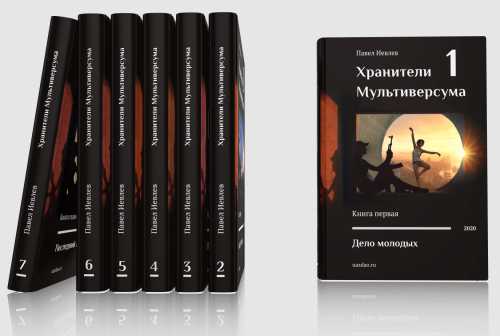 слушать аудиокнигу Цикл Хранители Мультиверсума