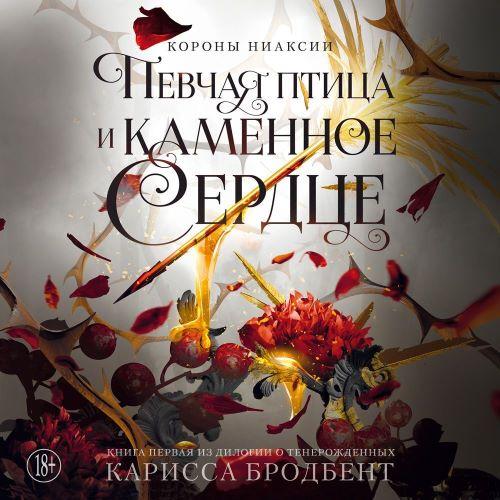 слушать аудиокнигу Певчая птица и каменное сердце. Книга п...