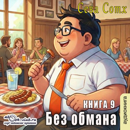 слушать аудиокнигу Без обмана. Книга 9