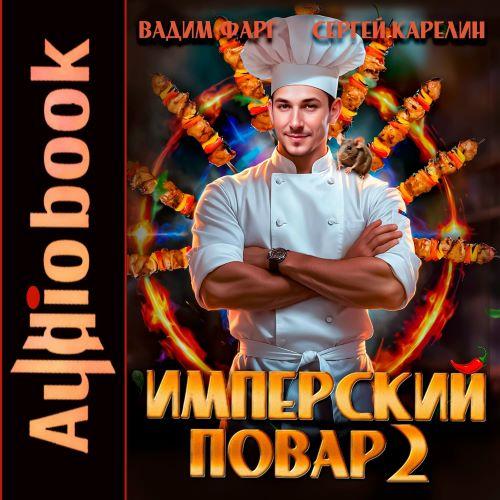 слушать аудиокнигу Имперский повар. Книга 2