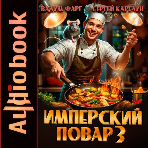 слушать аудиокнигу Имперский повар. Книга 3
