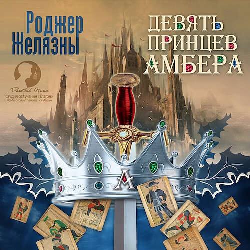 Девять принцев Амбера