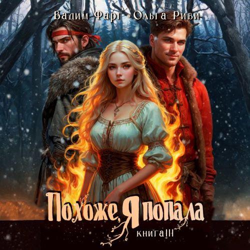 Похоже, я попала. Книга 3