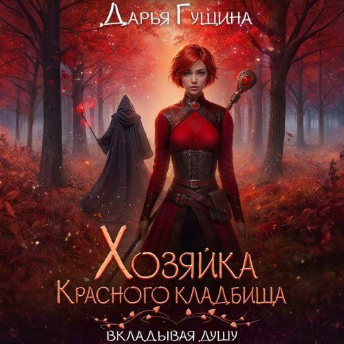 Хозяйка Красного кладбища