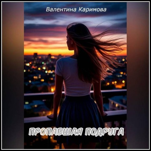 Пропавшая подруга