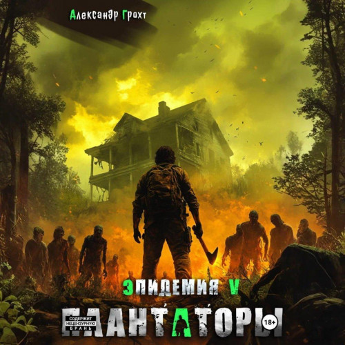 Эпидемия 5, Плантаторы