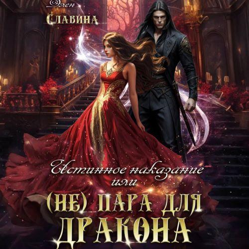 Истинное наказание, или  не  Пара для Д...