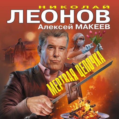 Мертвая цепочка. Сцена преступления