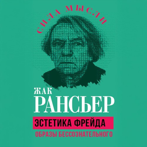 слушать аудиокнигу Жак Рансьер