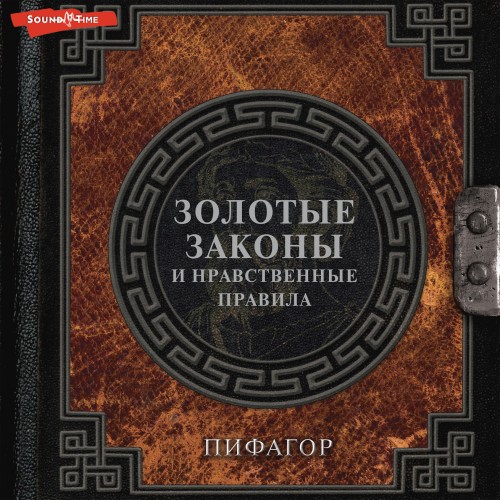 слушать аудиокнигу Пифагор