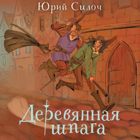 Аудиокнига Деревянная шпага