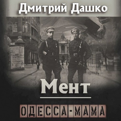 Аудиокнига Мент