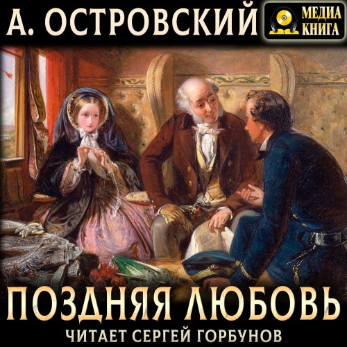 Аудиокнига Александр Островский