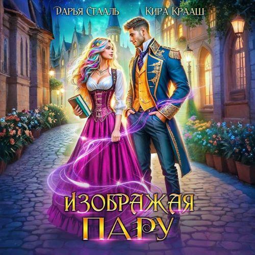 Аудиокнига Изображая пару