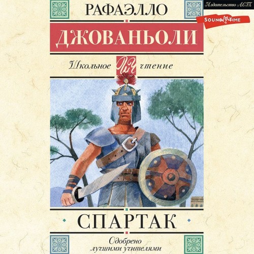 слушать аудиокнигу Рафаэлло Джованьоли