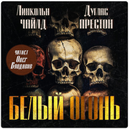 слушать аудиокнигу Белый огонь