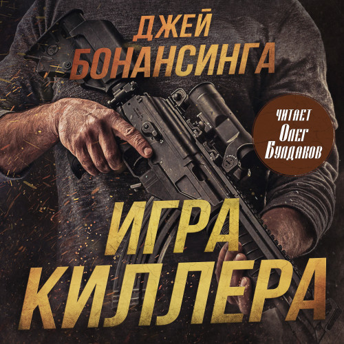 слушать аудиокнигу Игра киллера