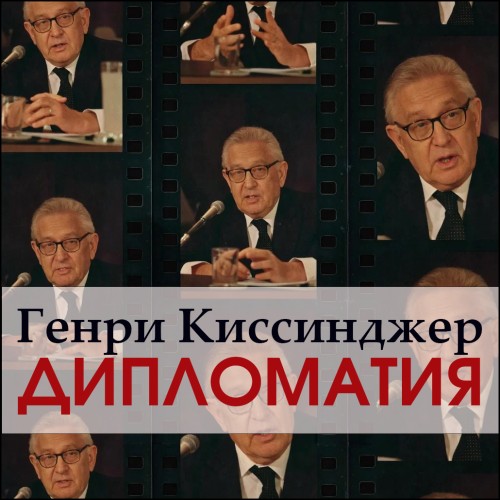 слушать аудиокнигу Дипломатия