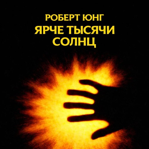 слушать аудиокнигу Ярче тысячи солнц