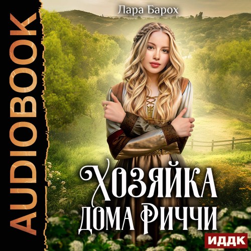 слушать аудиокнигу Хозяйка дома Риччи
